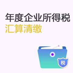 年底企業(yè)所得稅匯算清繳