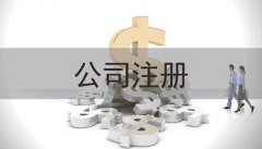 杭州公司注冊：注冊公司時(shí)需要注意什么？